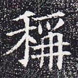 蘇孝慈墓志寫的楷書稱