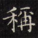 文征明寫的楷書稱
