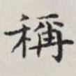 馬衡寫的楷書稱