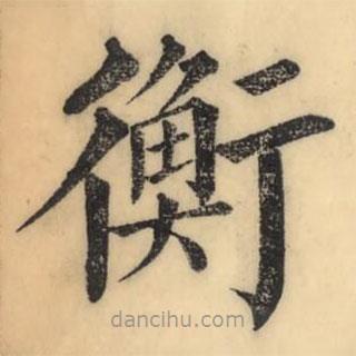 彭玉雯写的楷书衡