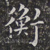 孫岳頒寫的楷書衡