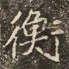 崔敬邕墓志写的楷书衡