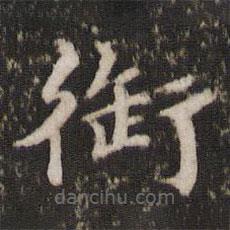 宋洵寫(xiě)的楷書(shū)銜