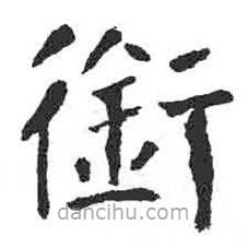 顏真卿寫(xiě)的楷書(shū)銜