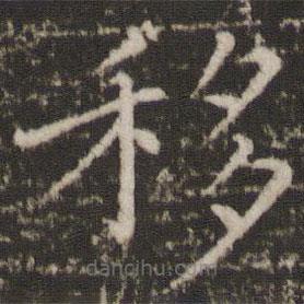薛稷寫的楷書移