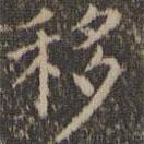 詹希元寫的楷書移