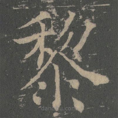 薛稷写的楷书黎