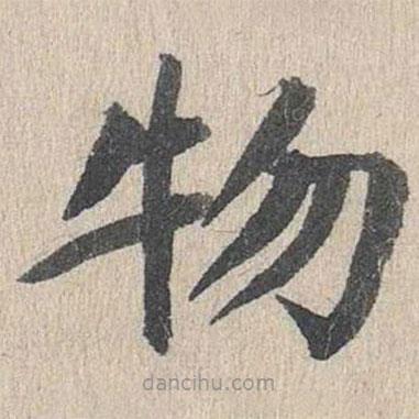 郭天錫寫的楷書物