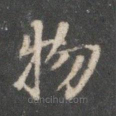 董其昌写的楷书物