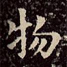 文彭写的楷书物