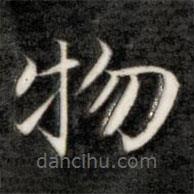 成親王寫的楷書物