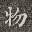 吳廷寫的楷書(shū)物