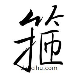 启功写的楷书箍