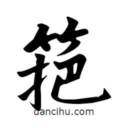 趙孟頫寫的楷書筢