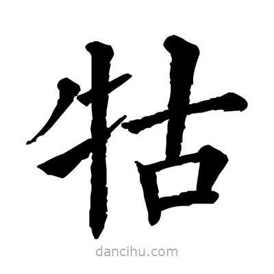 佚名寫的楷書牯