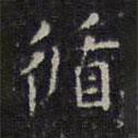 陳繹曾寫的楷書循