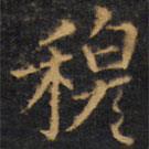 趙孟頫寫(xiě)的楷書(shū)穆