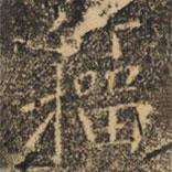 褚遂良寫的楷書籀