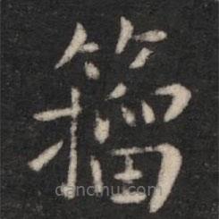 淳化閣帖寫(xiě)的楷書(shū)籀