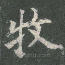 欧阳询写的楷书牧