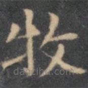 陳繹曾寫的楷書牧