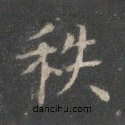 王羲之寫的楷書秩