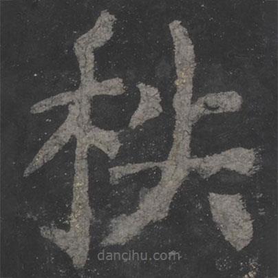 顏真卿寫的楷書秩