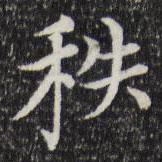 趙孟頫寫的楷書秩