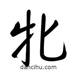 牝書法圖片