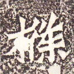 魏碑寫的楷書條