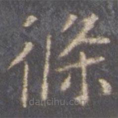 智永寫的楷書條