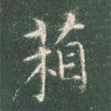 箱書法圖片