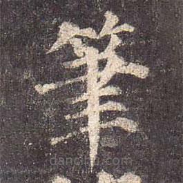 顏真卿寫的楷書筆