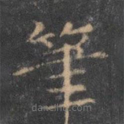 岳珂寫的楷書筆