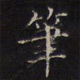 詹希元写的楷书笔