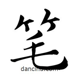 王羲之寫(xiě)的楷書(shū)筆
