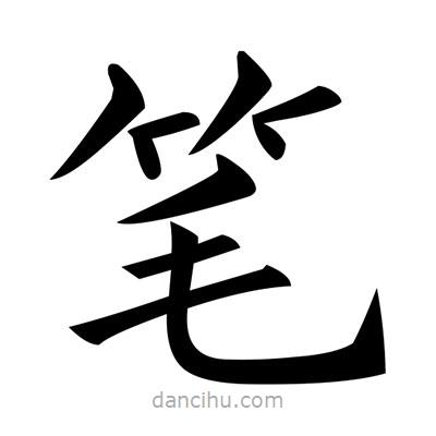 黃自元寫的楷書筆