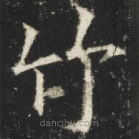 歐陽詢寫的楷書竹