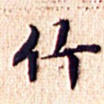 文征明寫(xiě)的楷書(shū)竹