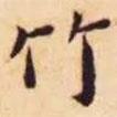 王寵寫(xiě)的楷書(shū)竹