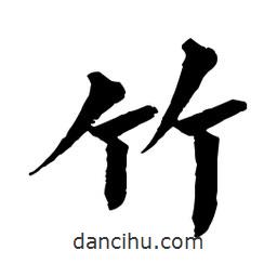 佚名寫的楷書竹