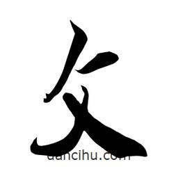 何鐵山寫的楷書攵