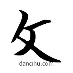 趙孟頫寫的楷書攵