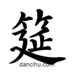 顏真卿寫的楷書筵
