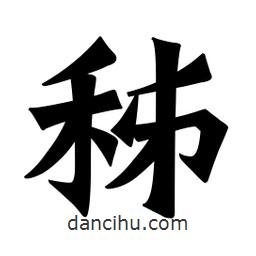 秭書法圖片