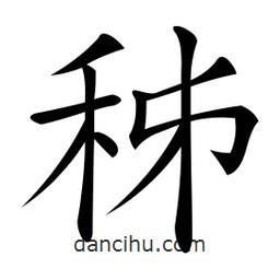 秭書法圖片