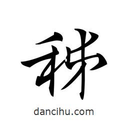 秭書法圖片