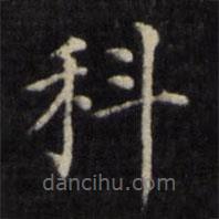 姜立纲写的楷书科