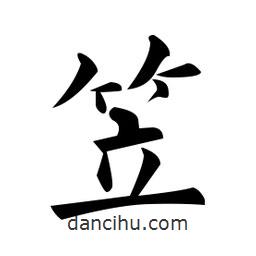 笠書法圖片
