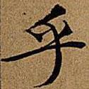 文征明寫的楷書乎